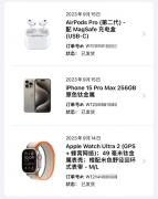 首批苹果 iPhone15 手机、Apple Watch Ultra 2 手表等新品发货